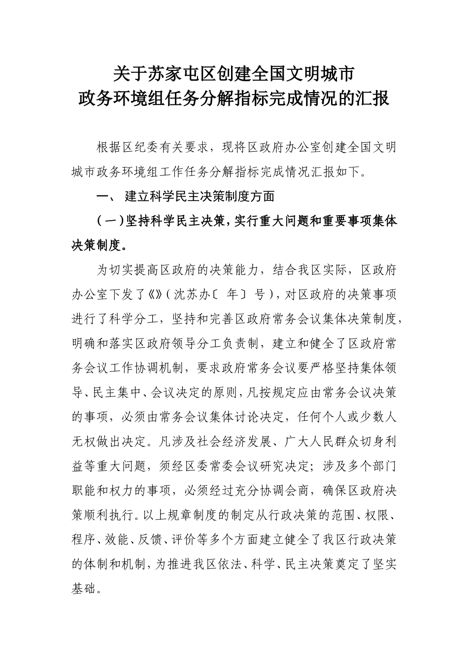 关于创文工作政务环境组任务分解指标完成情况的汇报_第1页