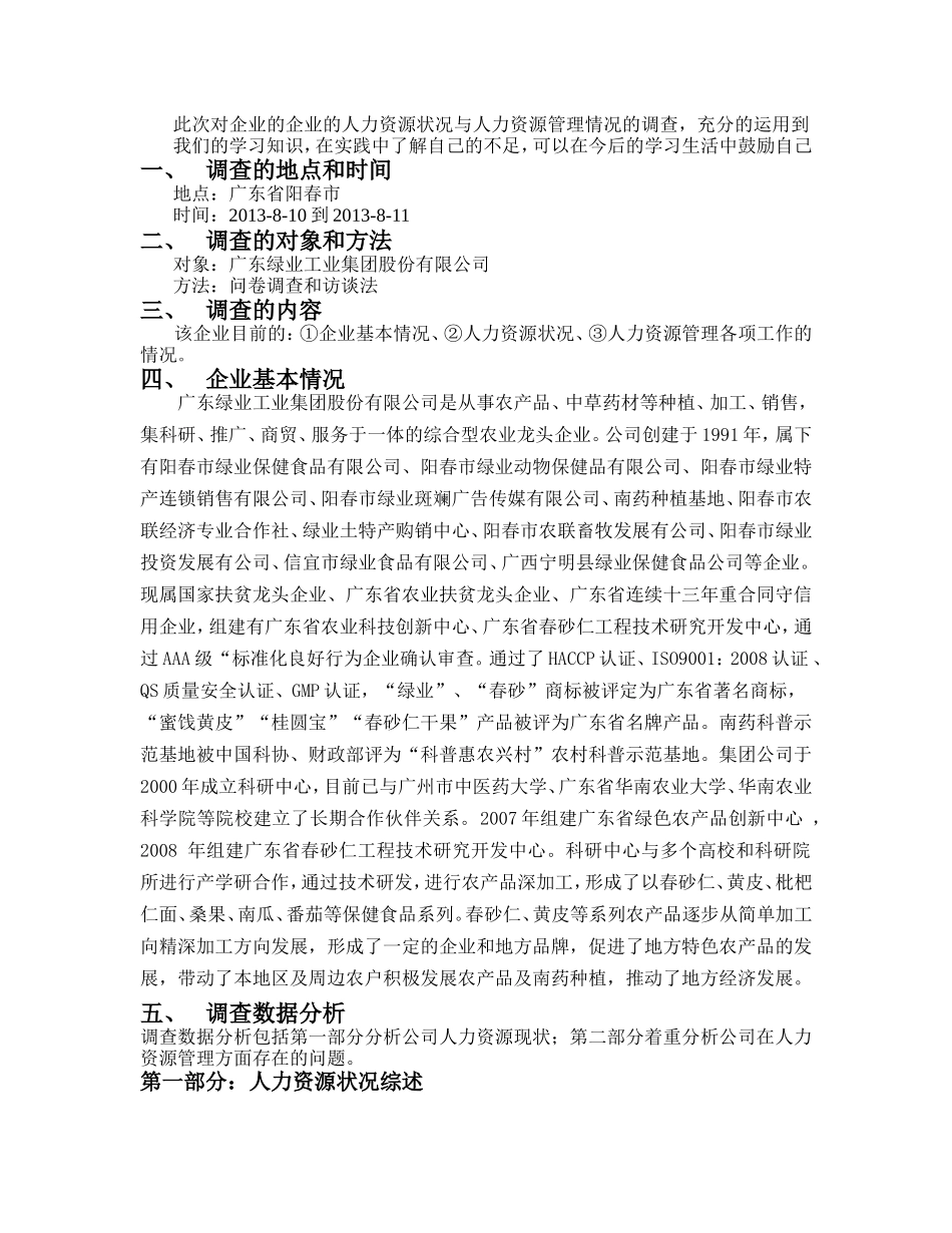 关于企业的人力资源状况与人力资源管理情况的调查报告_第2页