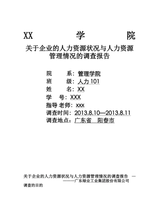 关于企业的人力资源状况与人力资源管理情况的调查报告