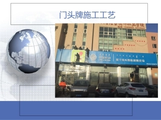 门头施工工艺