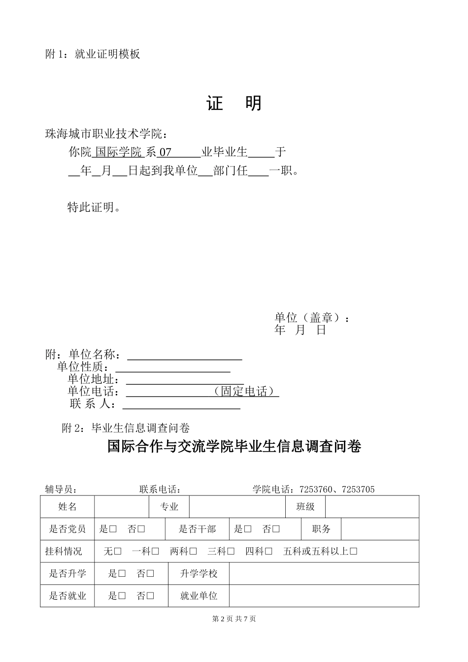 关于国际学院07级毕业生实习或就业信息收集的通知_第2页