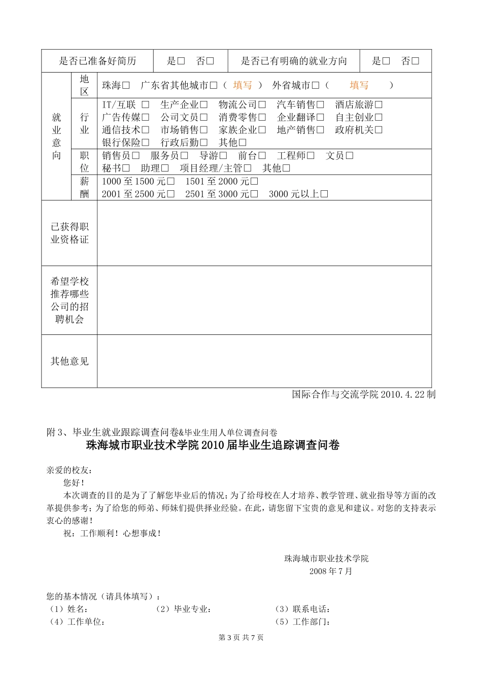 关于国际学院07级毕业生实习或就业信息收集的通知_第3页