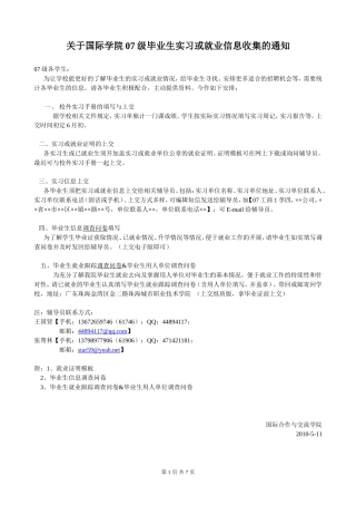 关于国际学院07级毕业生实习或就业信息收集的通知