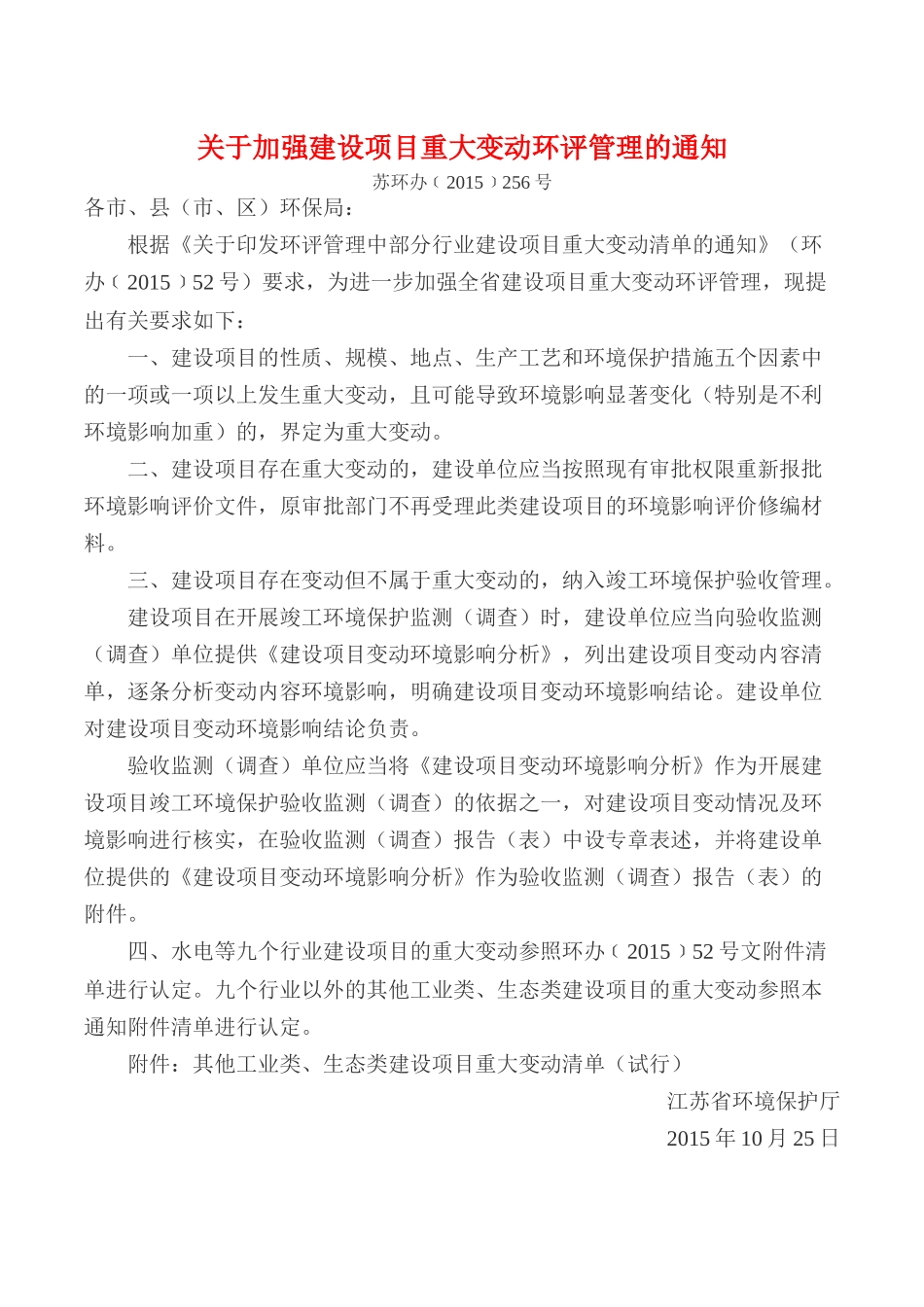 关于加强建设项目重大变动环评管理的通知苏环办﹝2015﹞256号_第1页