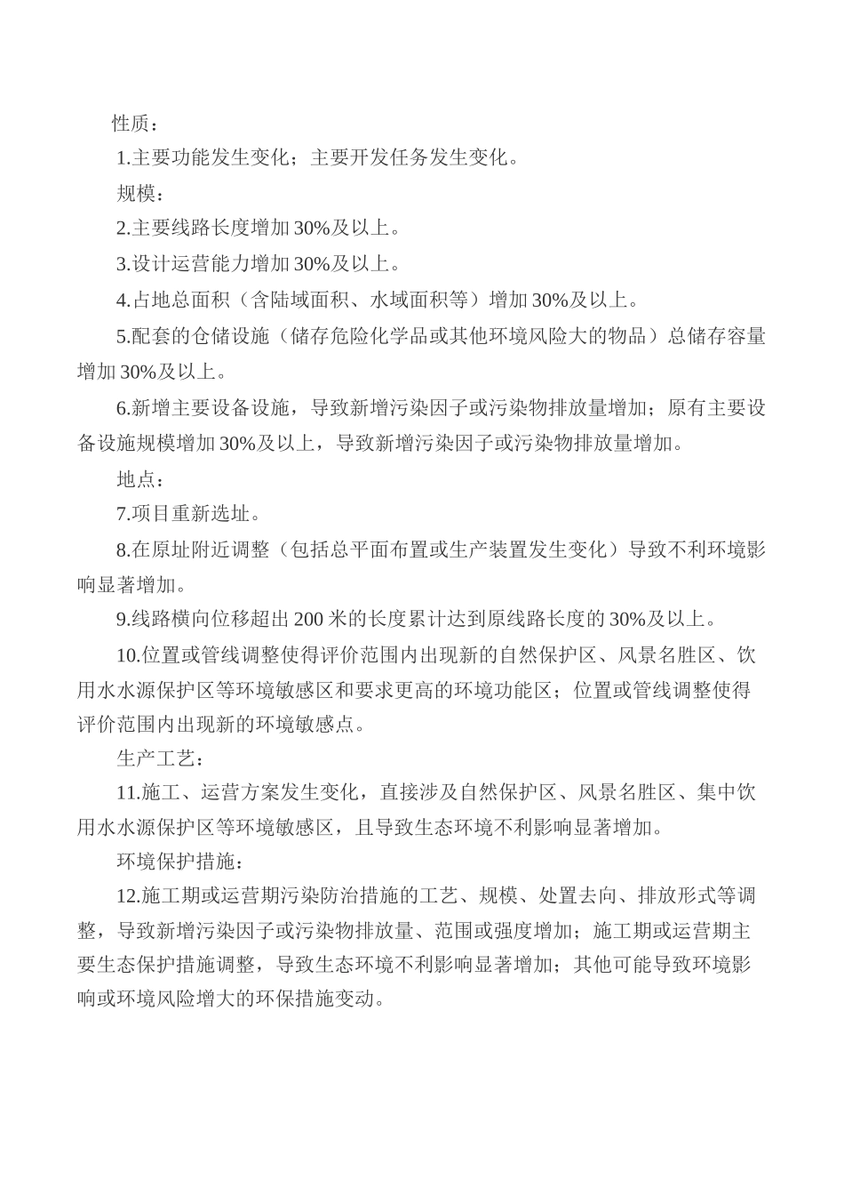 关于加强建设项目重大变动环评管理的通知苏环办﹝2015﹞256号_第3页