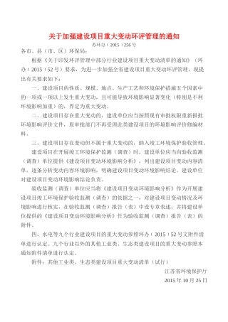 关于加强建设项目重大变动环评管理的通知苏环办﹝2015﹞256号