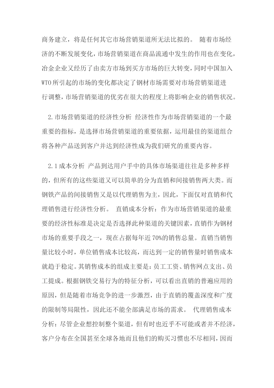 关于钢铁销售实践论文_第3页