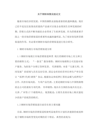 关于钢铁销售实践论文