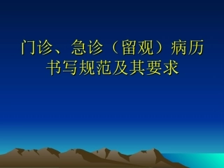 门诊急诊留观病历书写