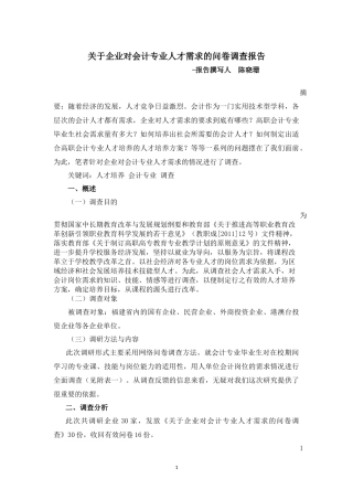 关于企业对会计专业人才需求的问卷调查报告