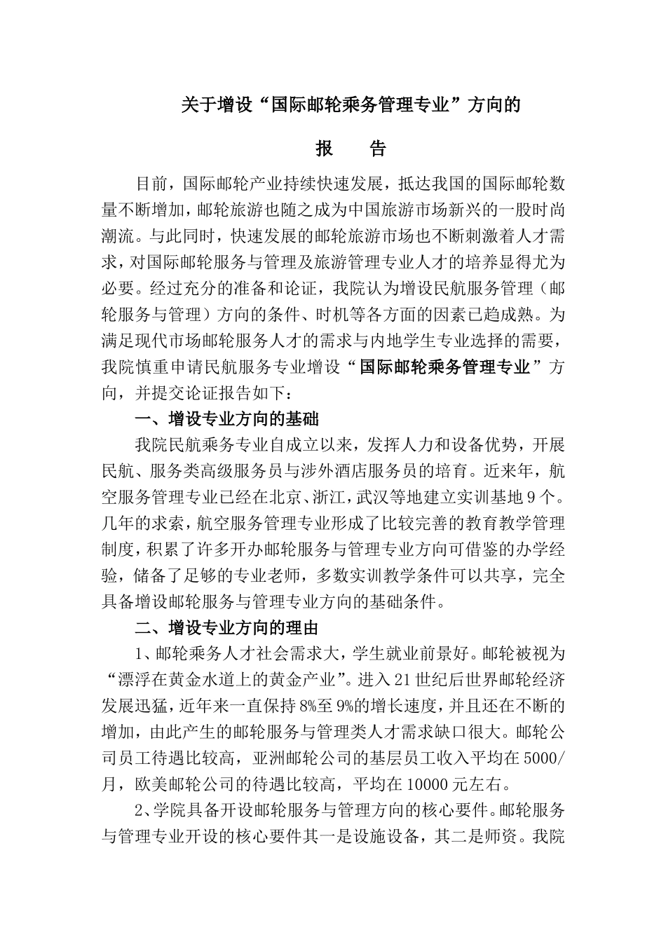 关于国际邮轮乘务管理专业的增设调研报告_第1页