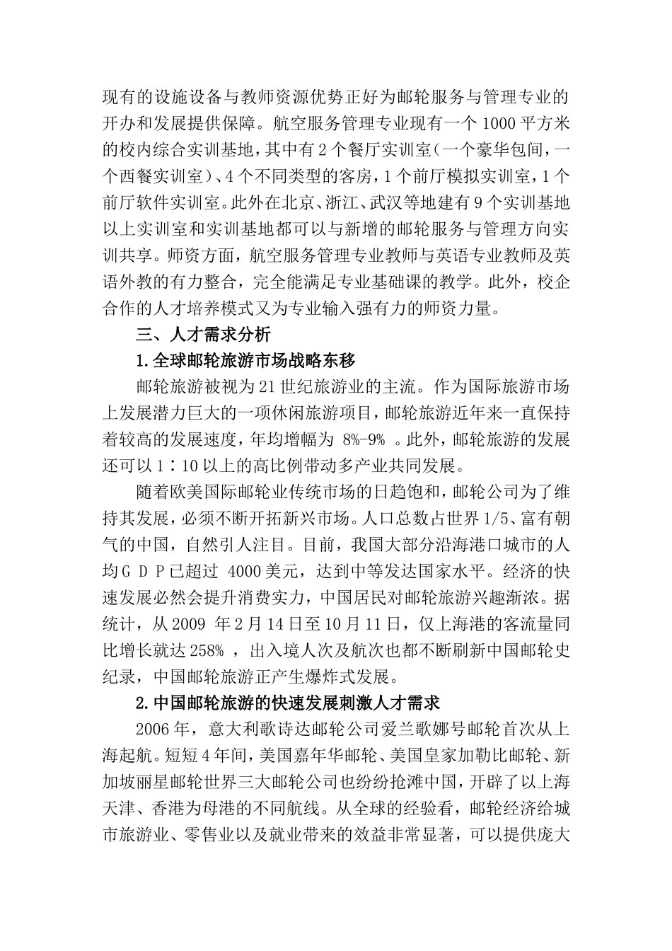 关于国际邮轮乘务管理专业的增设调研报告_第2页