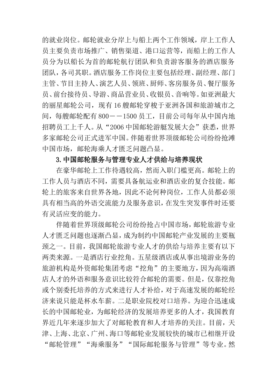 关于国际邮轮乘务管理专业的增设调研报告_第3页