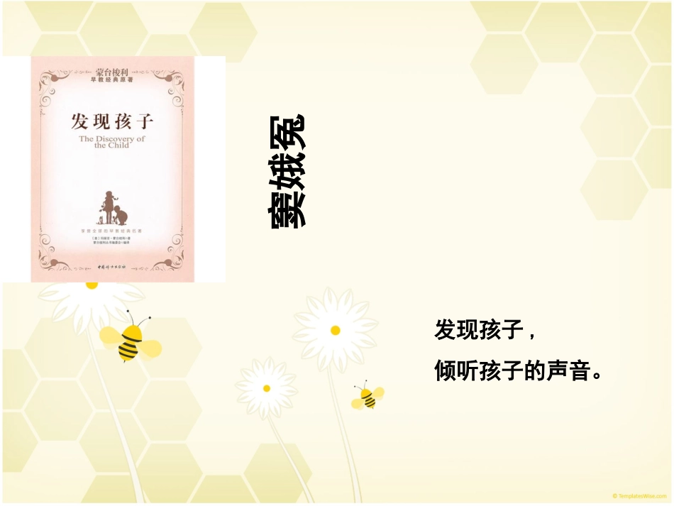 蒙台梭利发现孩子读后感_第1页