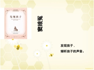 蒙台梭利发现孩子读后感