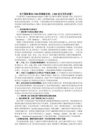 关于国际著名CBD的细致分析