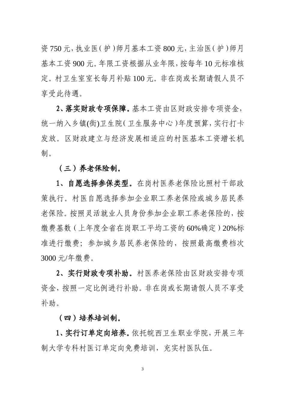 关于创新村医管理机制深入推进乡村卫生服务一体化工作的实施意见(2017.11.21)_第3页