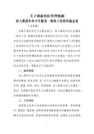 关于创新村医管理机制深入推进乡村卫生服务一体化工作的实施意见(2017.11.21)
