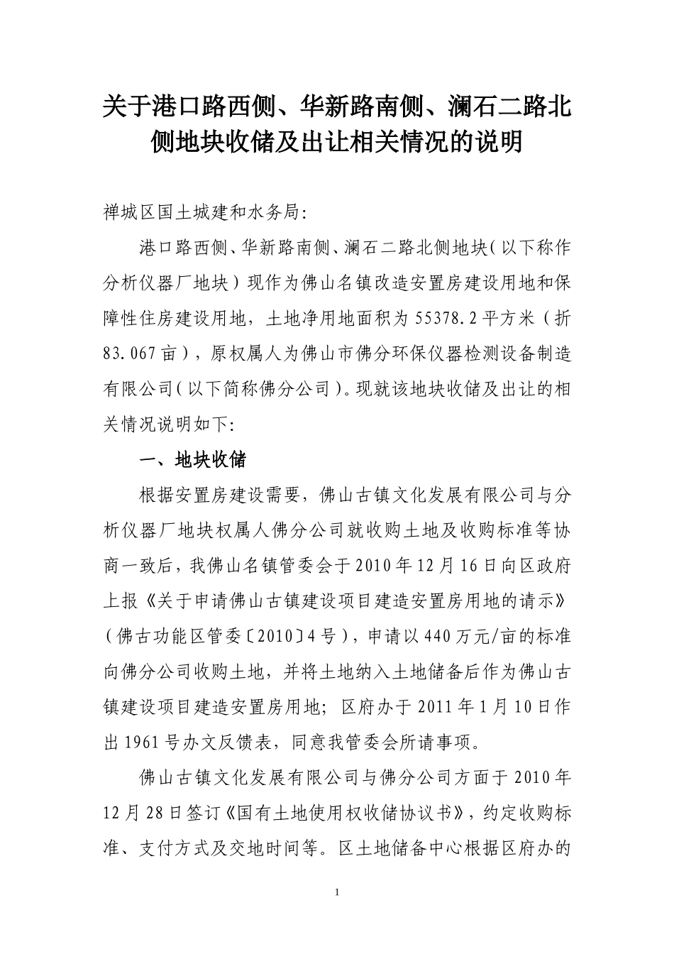 关于港口路西侧、华新路南侧、澜苑二路北侧地块收储及出让相关情况的说明_第1页