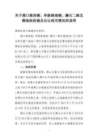 关于港口路西侧、华新路南侧、澜苑二路北侧地块收储及出让相关情况的说明