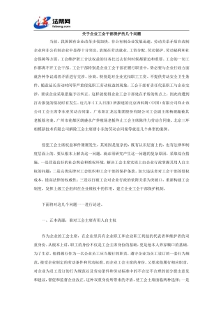 关于企业工会干部保护的几个问题