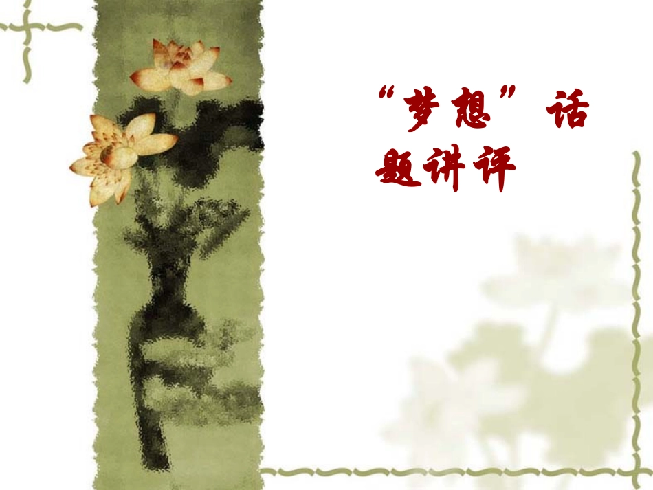 梦想话题作文指导建议优秀作文指导建议_第1页