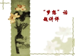 梦想话题作文指导建议优秀作文指导建议