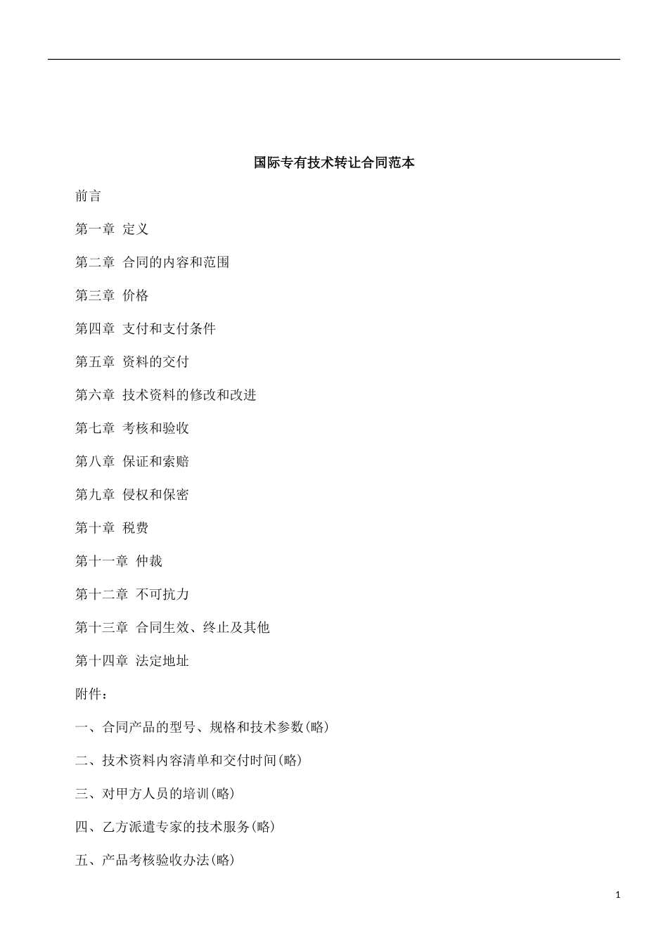 关于国际专有技术转让合同范_第1页