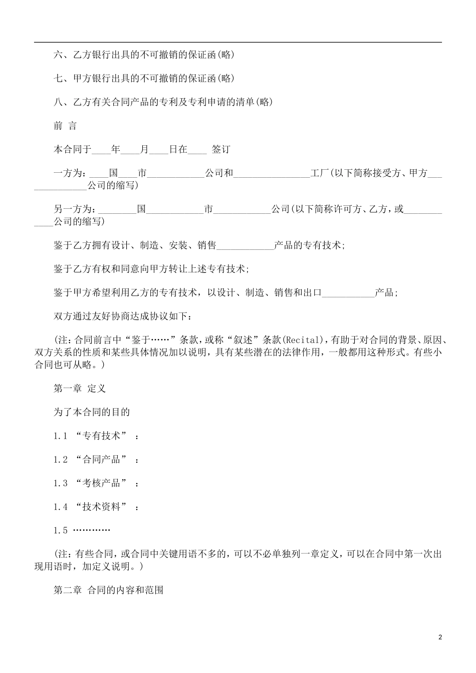 关于国际专有技术转让合同范_第2页