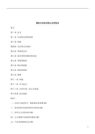 关于国际专有技术转让合同范