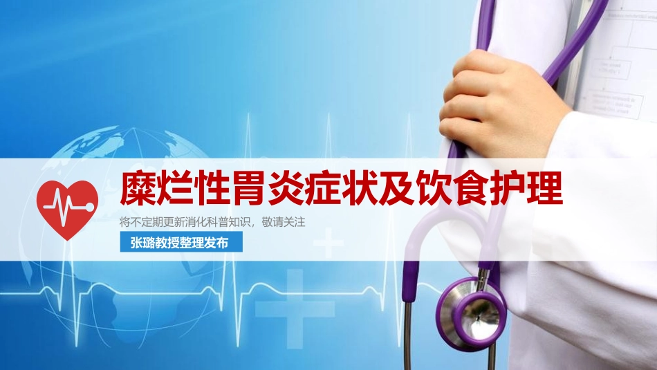 糜烂性胃炎症状及饮食护理_第1页