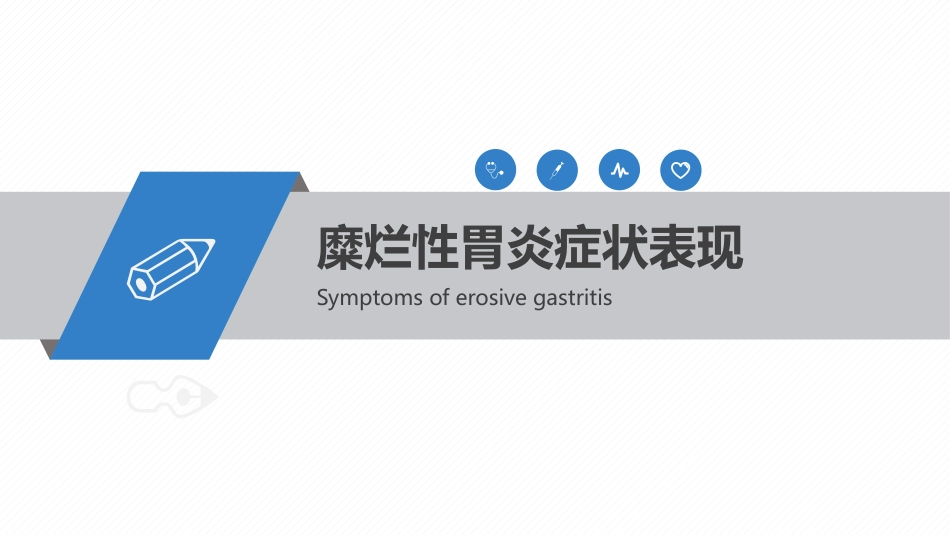 糜烂性胃炎症状及饮食护理_第3页