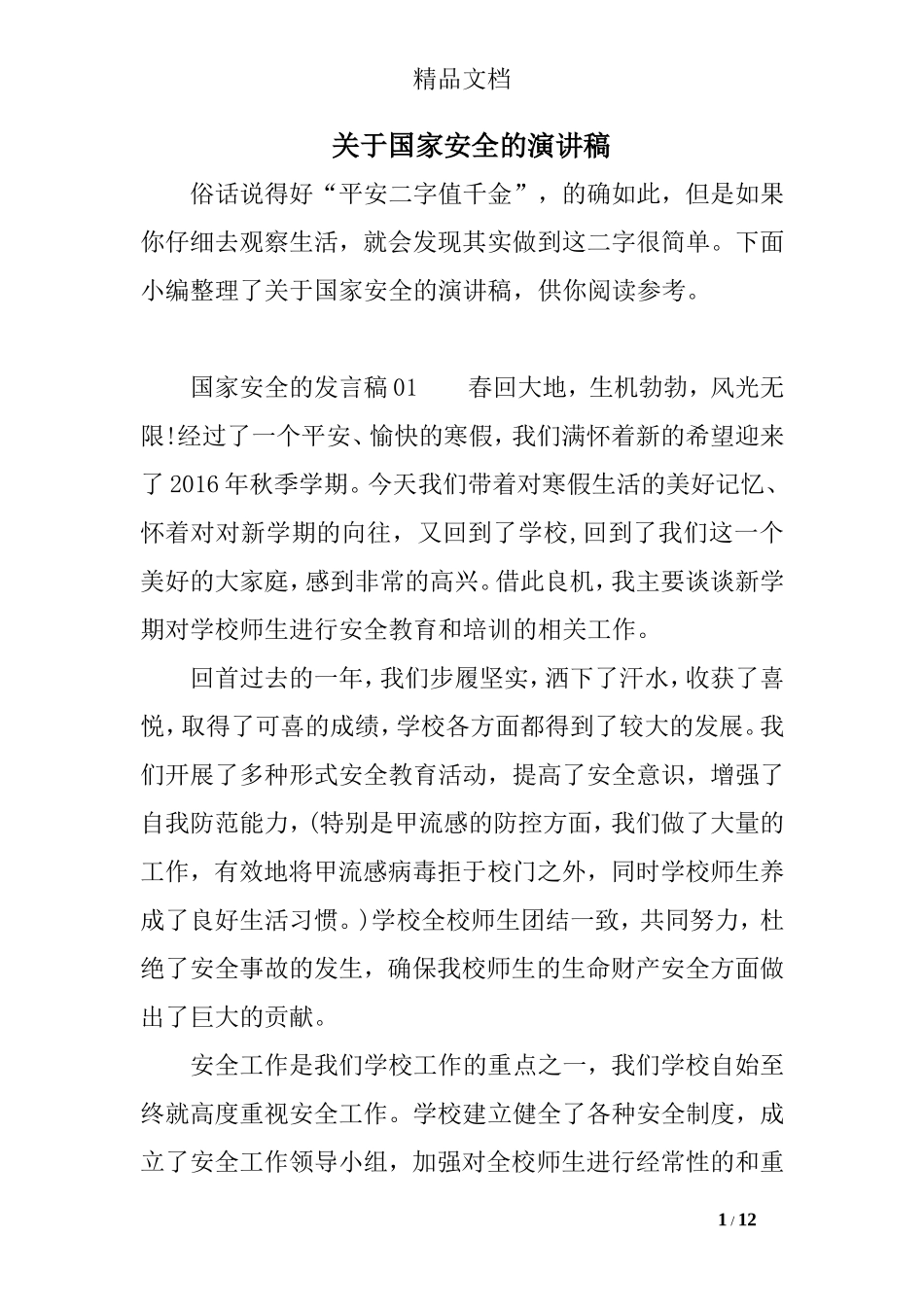 关于国家安全的演讲稿_第1页