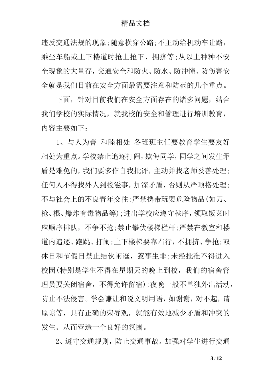 关于国家安全的演讲稿_第3页