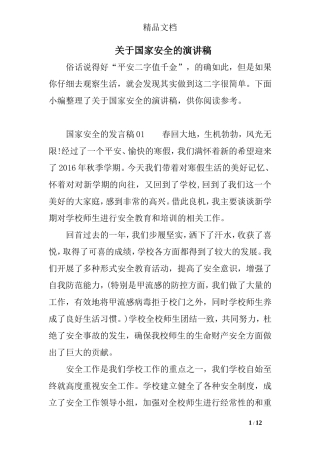 关于国家安全的演讲稿