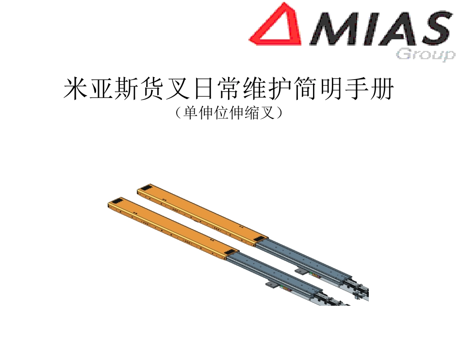 米亚斯Mias货叉日常维护简明手册_第1页