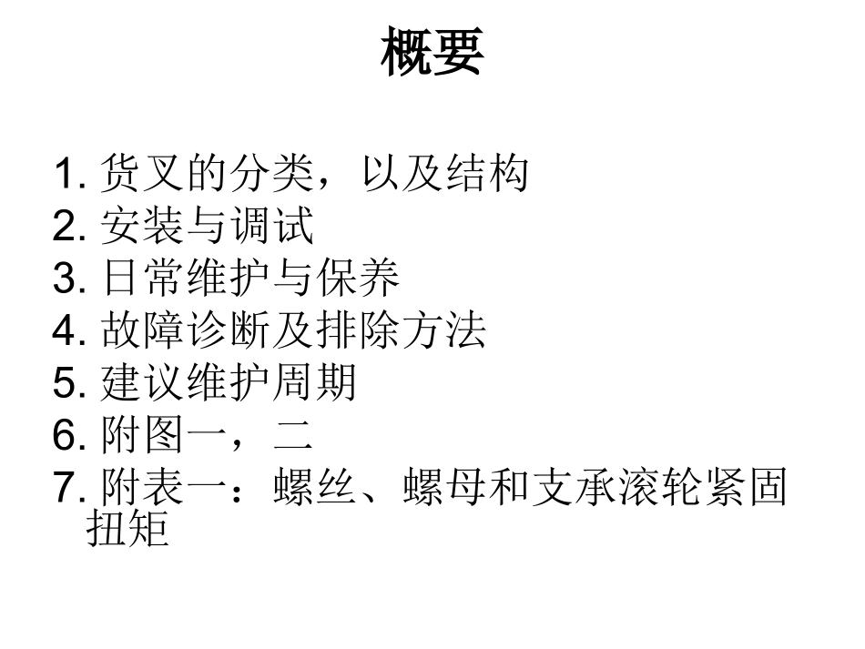 米亚斯Mias货叉日常维护简明手册_第2页