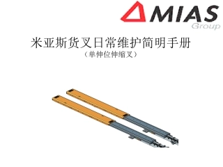米亚斯Mias货叉日常维护简明手册