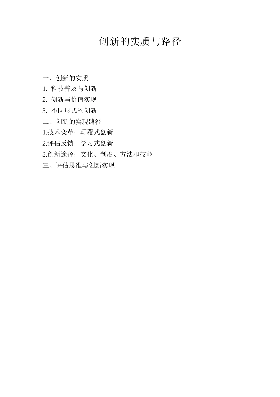 关于创新的思考_第1页