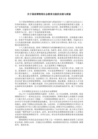 关于国家博物馆社会教育功能的实践与探索-精选模板