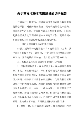 关于高标准基本农田建设的调研报告