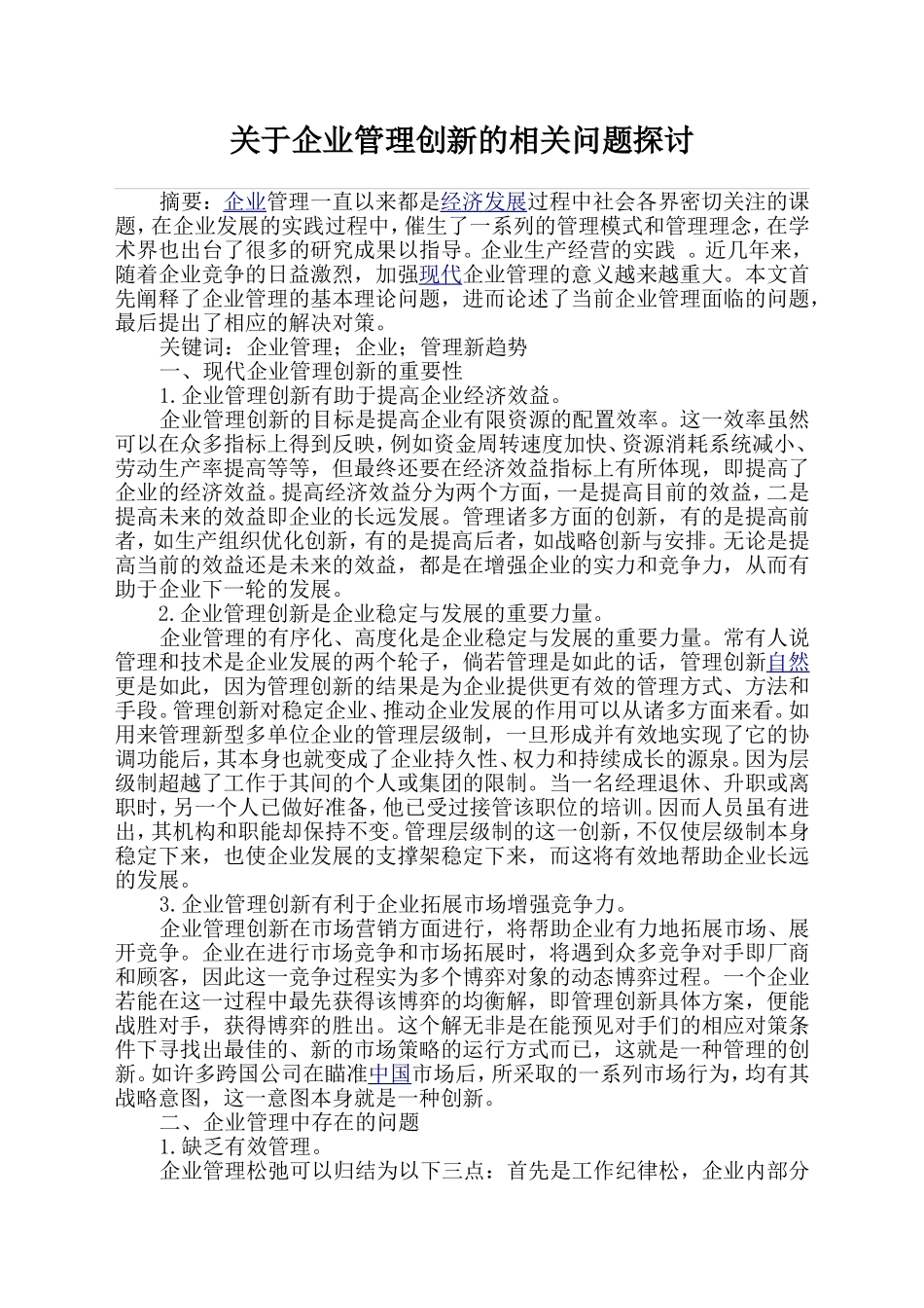 关于企业管理创新的相关问题探讨_第1页