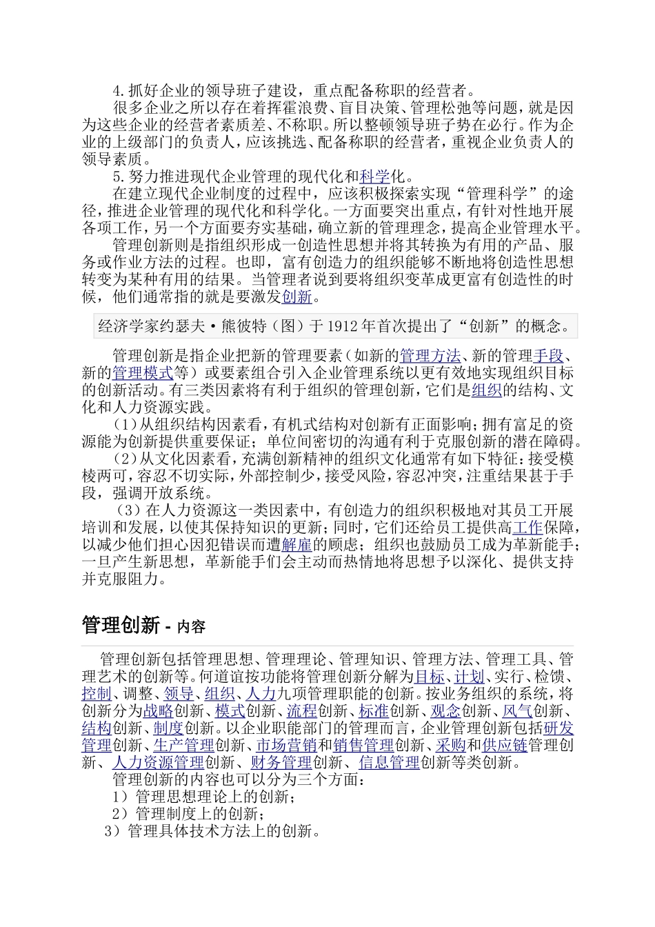 关于企业管理创新的相关问题探讨_第3页