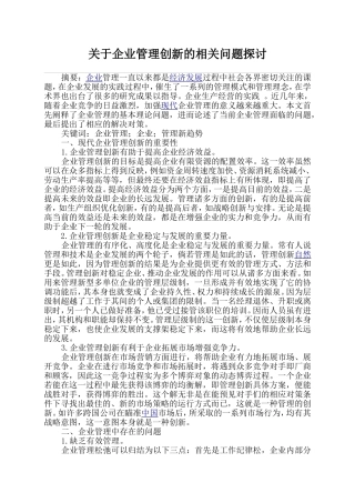 关于企业管理创新的相关问题探讨
