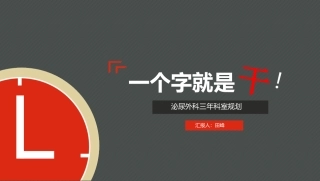 泌尿外科三年发展规划