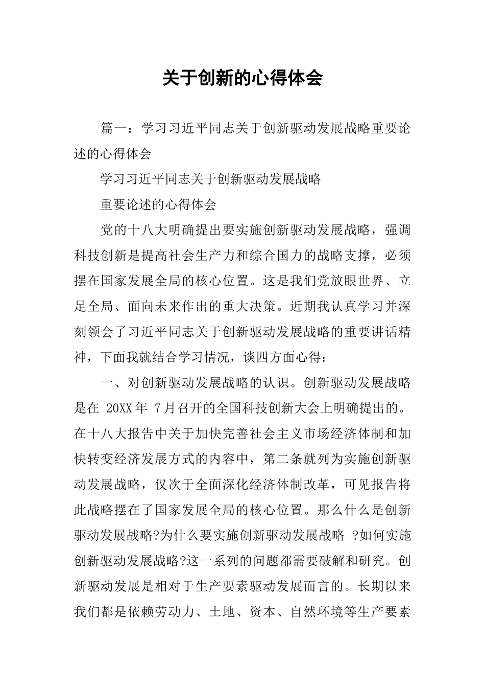 关于创新的心得体会_第1页