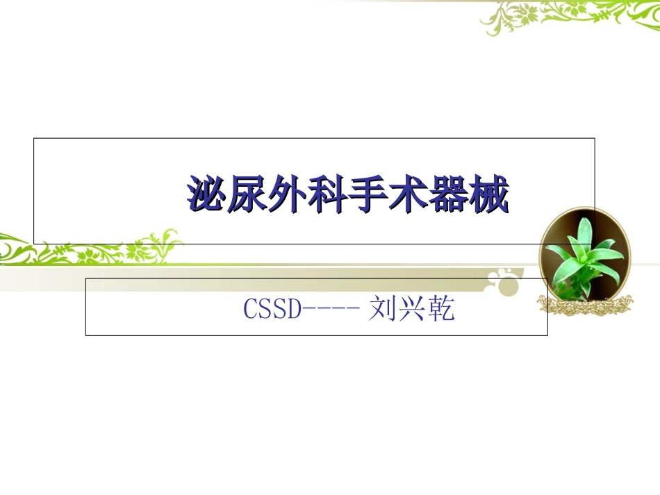 泌尿外科手术器械_第1页