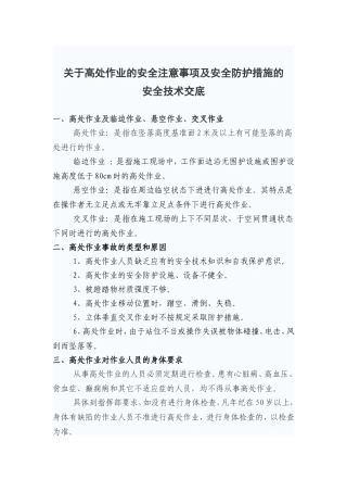 关于高处作业的安全注意事项及安全防护措施的