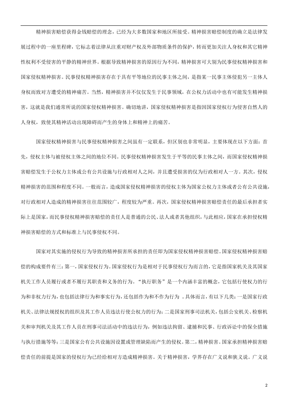关于国家关于国家侵权的精神损害赔偿的应用_第2页