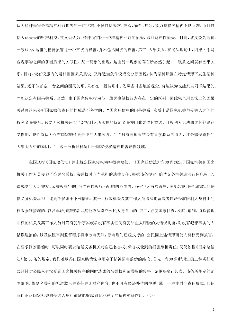 关于国家关于国家侵权的精神损害赔偿的应用_第3页